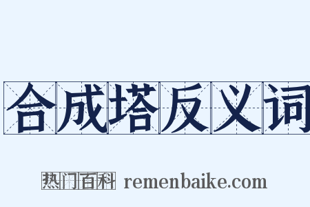 合成塔反义词是什么意思的图片